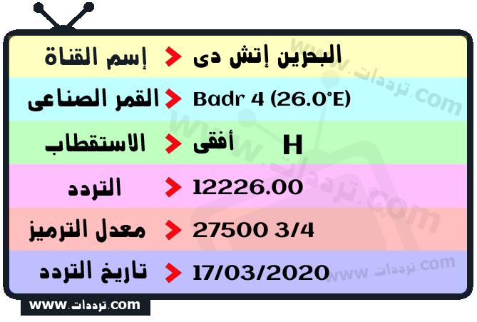 تردد قناة البحرين إتش دي على القمر بدر سات 4 26 شرق 2024